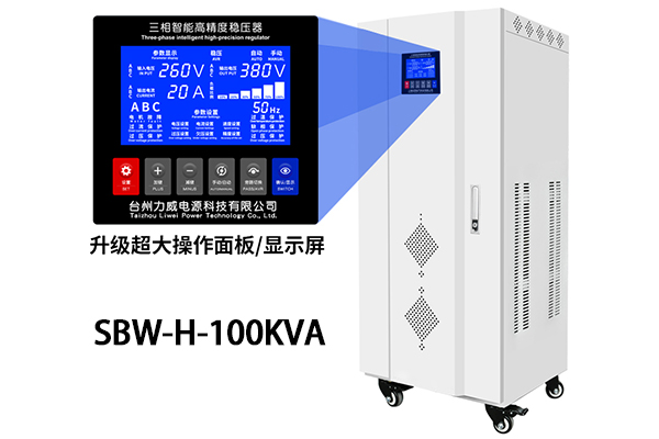 SBW-H-100KVA稳压器,节能型电力稳压电源,SBW-H系列稳压器